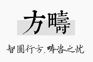 方畴名字的寓意及含义