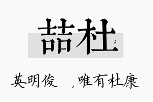 喆杜名字的寓意及含义