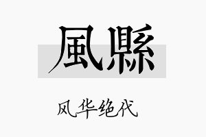 风县名字的寓意及含义