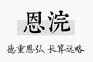 恩浣名字的寓意及含义