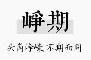 峥期名字的寓意及含义