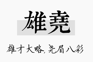 雄尧名字的寓意及含义