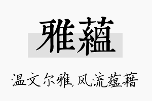 雅蕴名字的寓意及含义