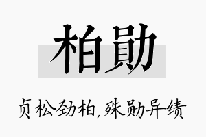 柏勋名字的寓意及含义