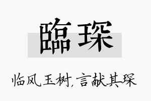 临琛名字的寓意及含义