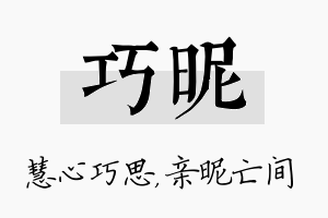 巧昵名字的寓意及含义