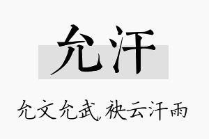 允汗名字的寓意及含义