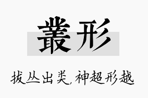 丛形名字的寓意及含义