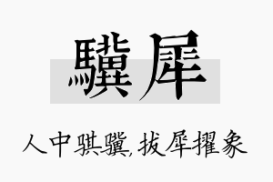 骥犀名字的寓意及含义