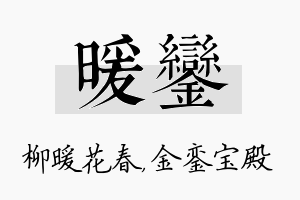 暖銮名字的寓意及含义