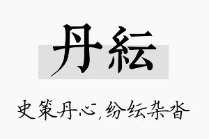 丹纭名字的寓意及含义