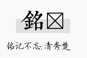 铭妘名字的寓意及含义