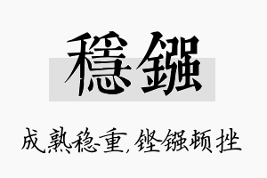 稳镪名字的寓意及含义