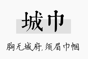 城巾名字的寓意及含义