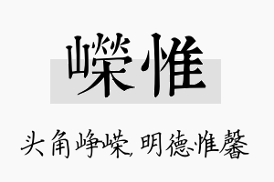 嵘惟名字的寓意及含义