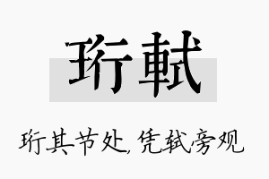 珩轼名字的寓意及含义