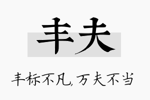 丰夫名字的寓意及含义