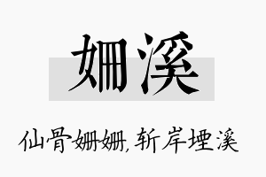 姗溪名字的寓意及含义