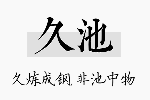 久池名字的寓意及含义