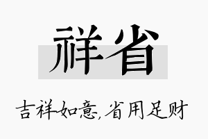 祥省名字的寓意及含义