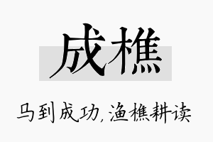 成樵名字的寓意及含义