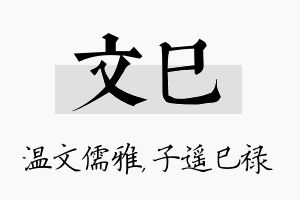 文巳名字的寓意及含义