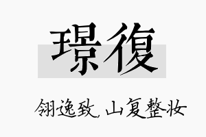 璟复名字的寓意及含义