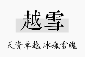 越雪名字的寓意及含义