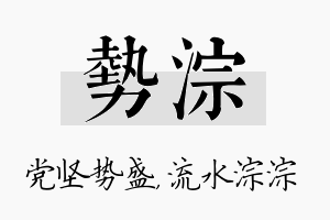 势淙名字的寓意及含义