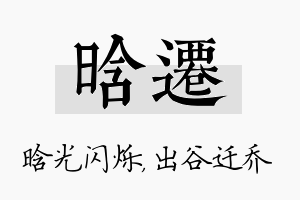 晗迁名字的寓意及含义