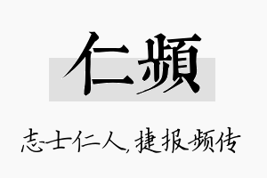 仁频名字的寓意及含义