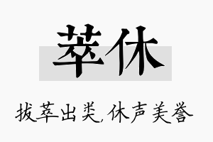 萃休名字的寓意及含义