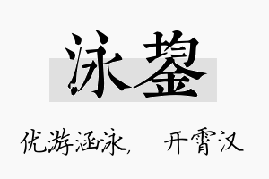 泳鋆名字的寓意及含义