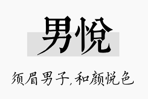 男悦名字的寓意及含义