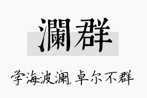 澜群名字的寓意及含义