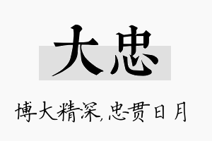 大忠名字的寓意及含义