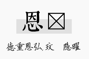 恩玟名字的寓意及含义