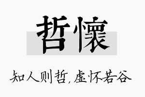 哲怀名字的寓意及含义