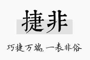 捷非名字的寓意及含义