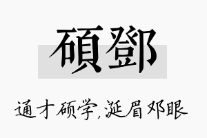 硕邓名字的寓意及含义