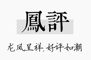 凤评名字的寓意及含义