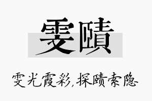 雯赜名字的寓意及含义