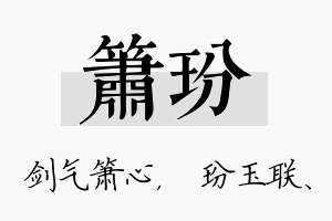 箫玢名字的寓意及含义