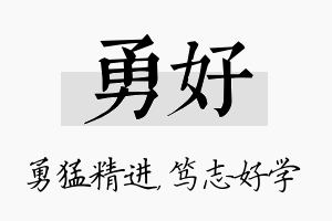 勇好名字的寓意及含义