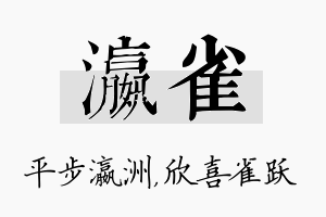 瀛雀名字的寓意及含义