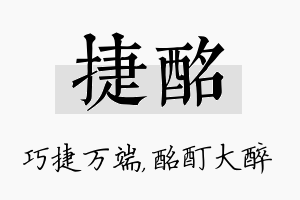 捷酩名字的寓意及含义