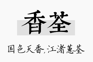 香荃名字的寓意及含义