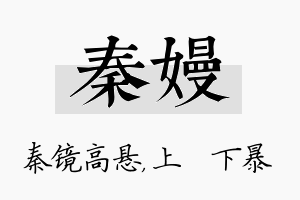 秦嫚名字的寓意及含义