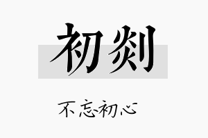 初剡名字的寓意及含义