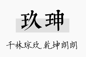 玖珅名字的寓意及含义